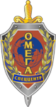 МОСП Спеццентр ОМЕГА